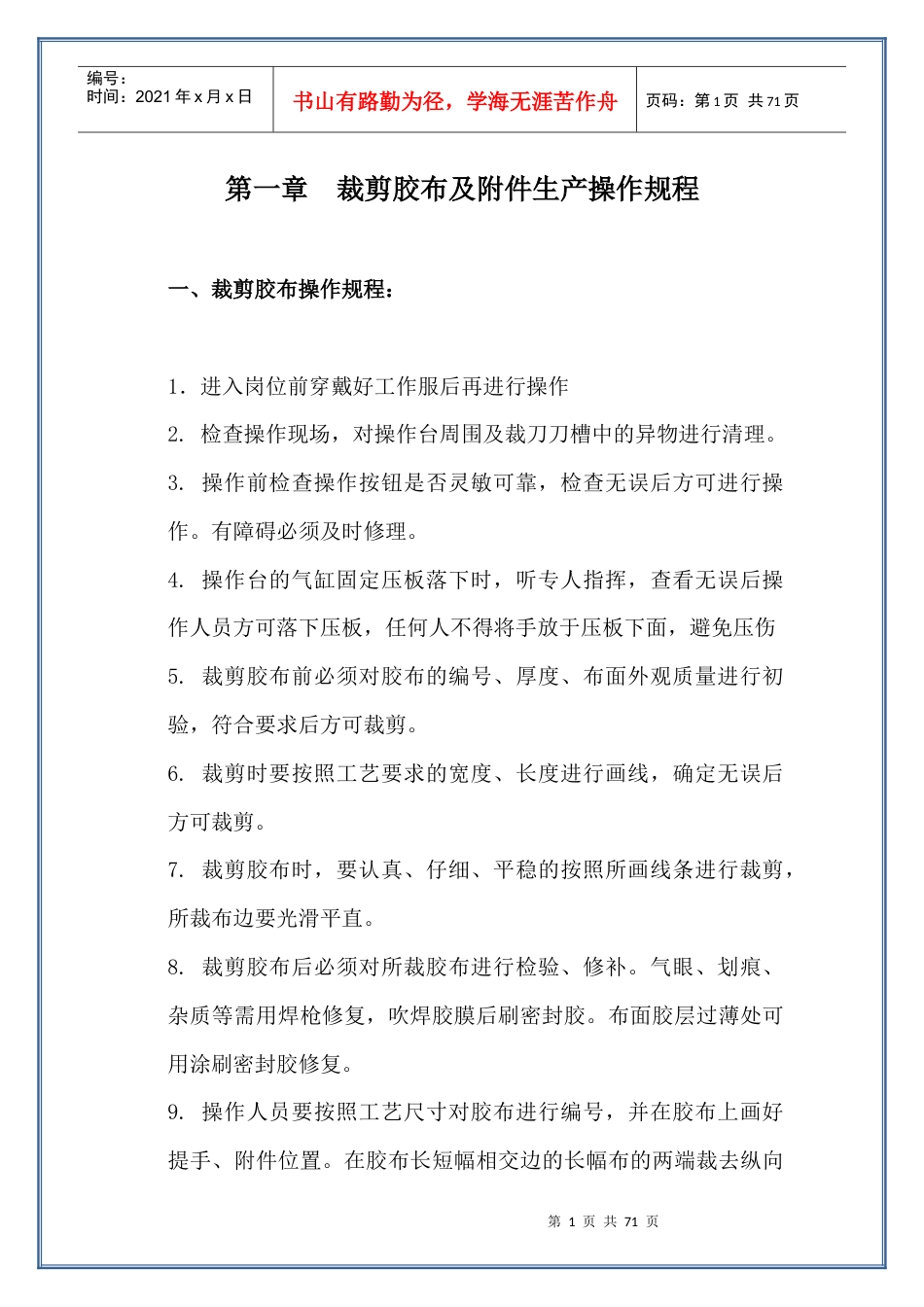 某胶布公司岗位安全操作规程.docx_第1页