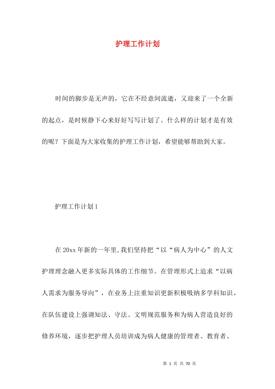 护理工作计划 (7).docx_第1页