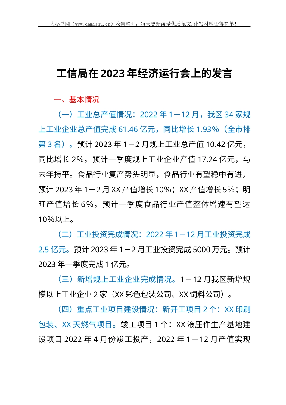工信局在2023年经济运行会上的发言.docx_第1页