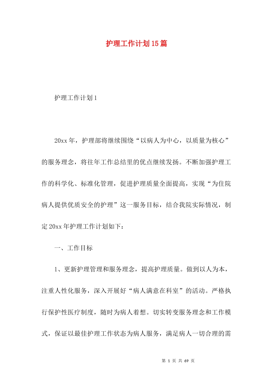 护理工作计划15篇 (2).docx_第1页