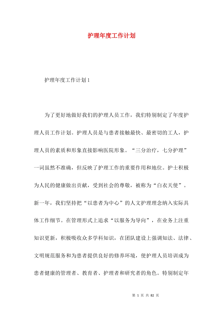 护理年度工作计划 (3).docx_第1页