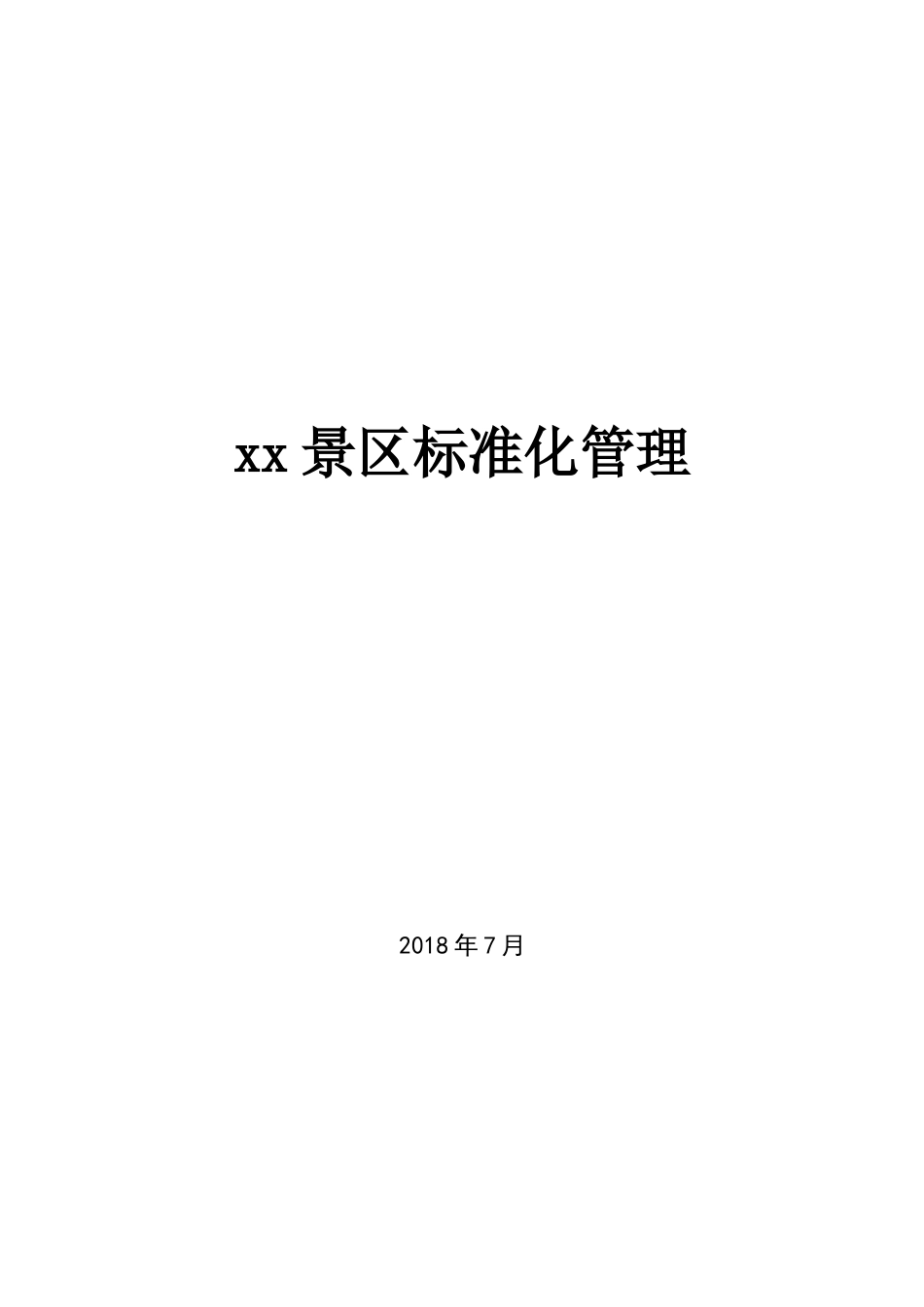 某景区标准化管理教材.docx_第1页