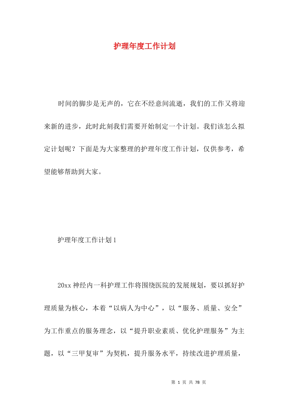 护理年度工作计划 (4).docx_第1页