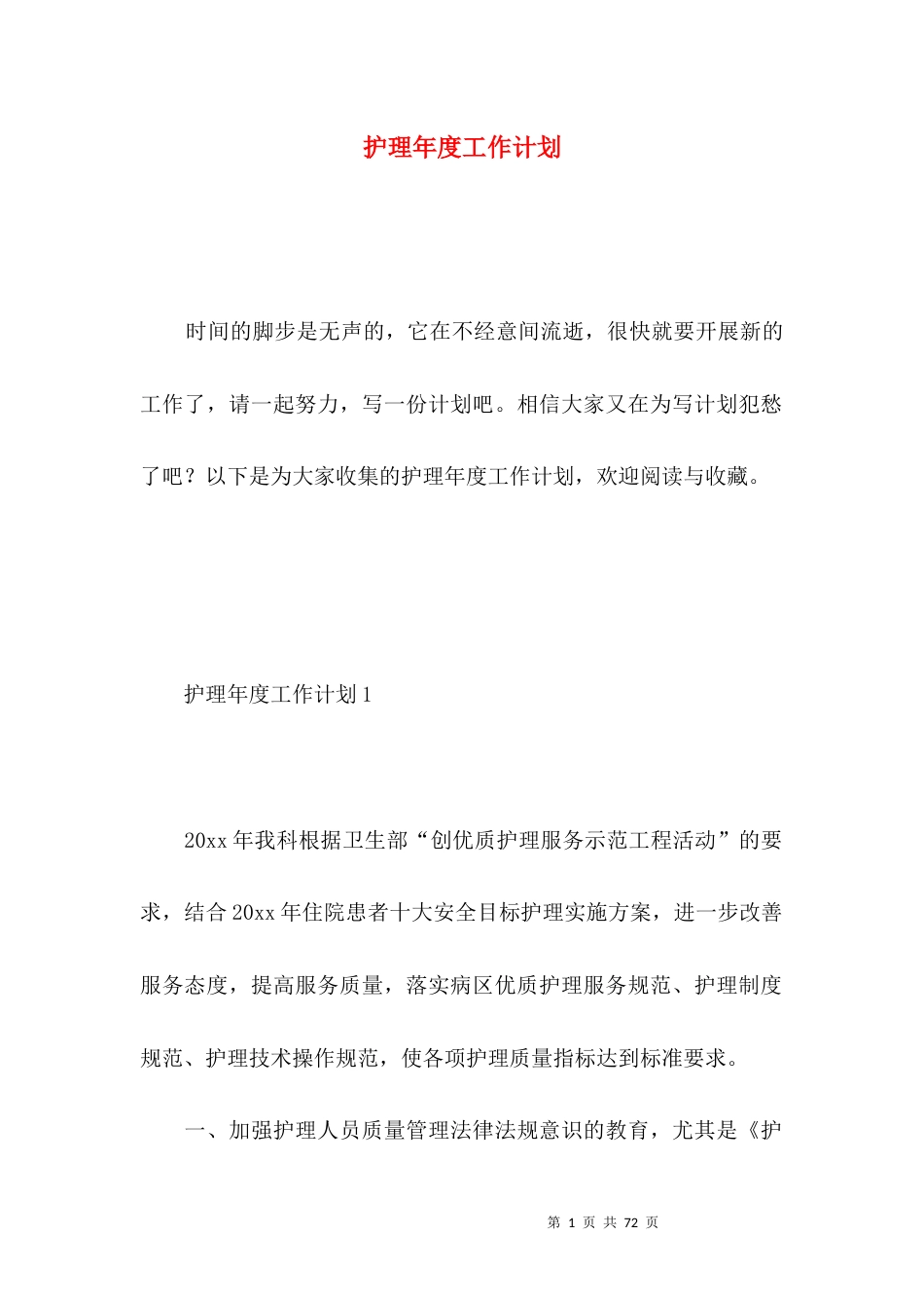 护理年度工作计划 (5).docx_第1页