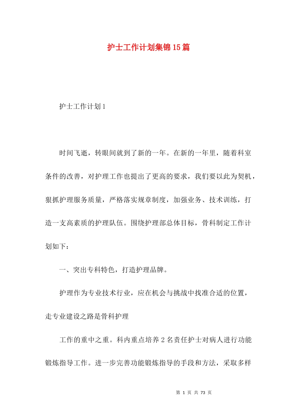 护士工作计划集锦15篇.docx_第1页
