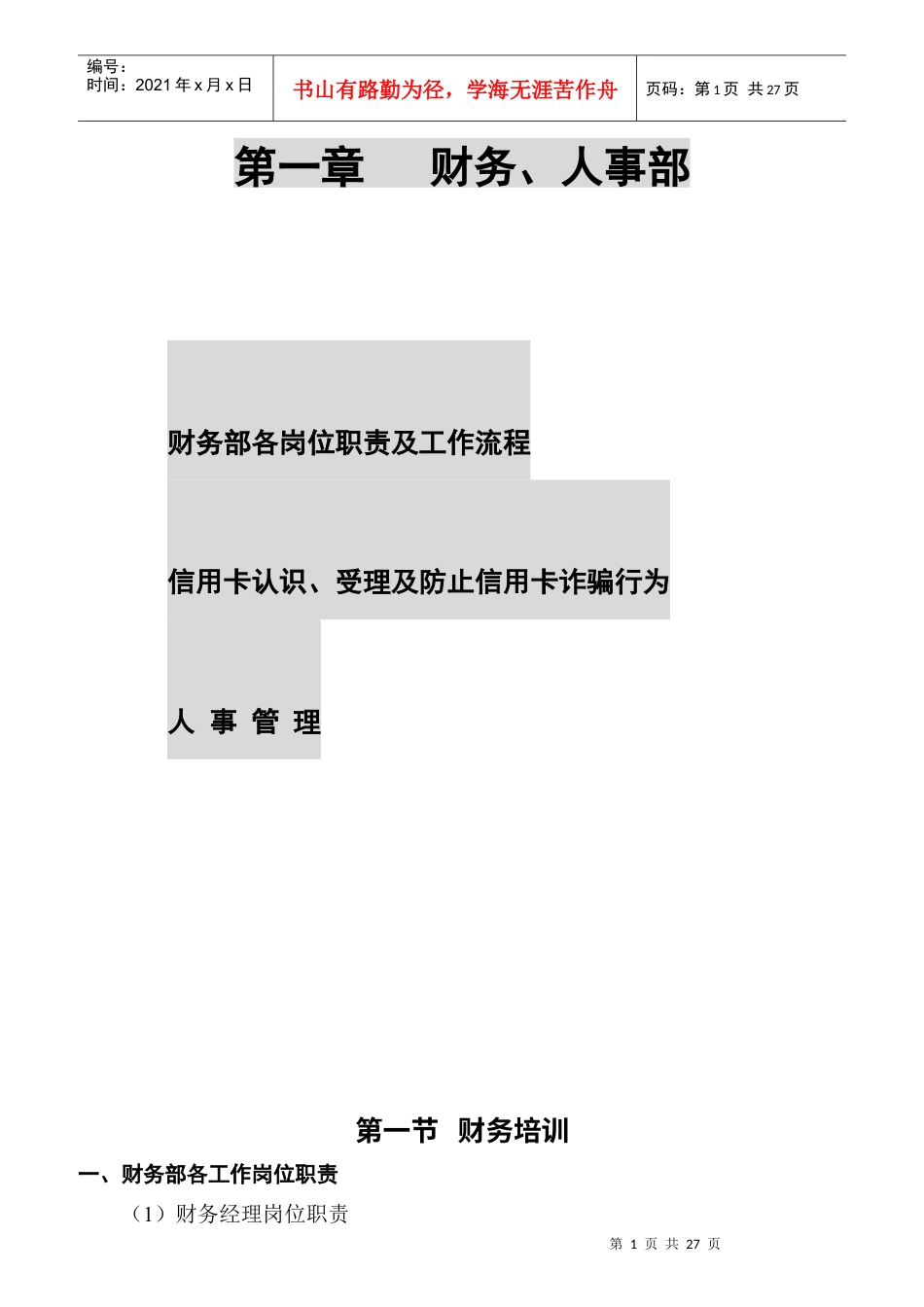 某俱乐部财务岗位职责规范.docx_第1页