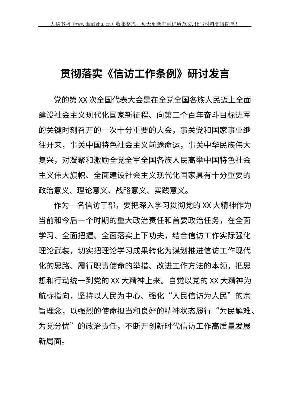 贯彻落实《信访工作条例》研讨发言.docx_第1页
