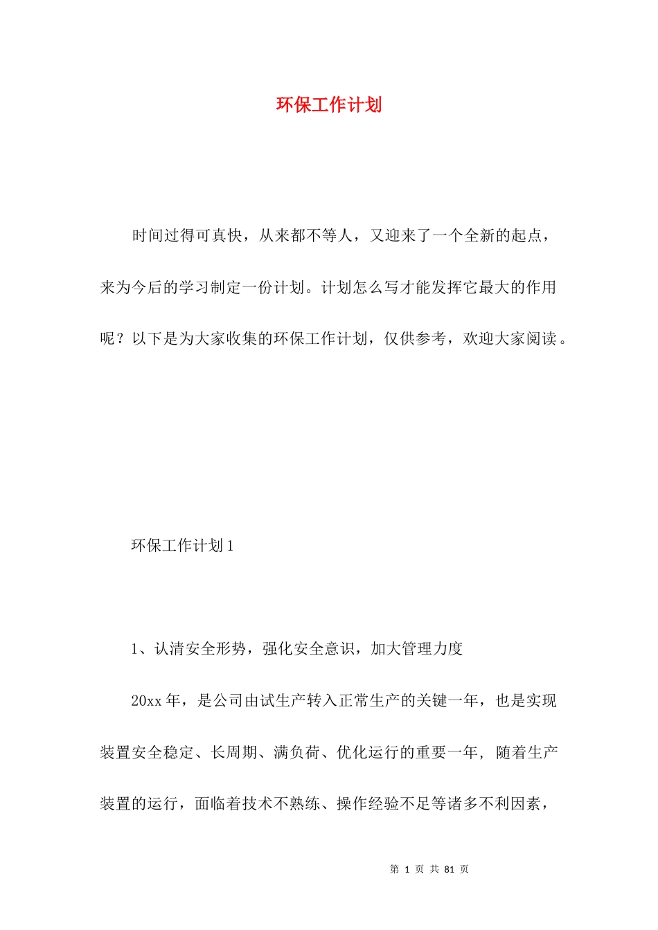环保工作计划 (3).docx_第1页