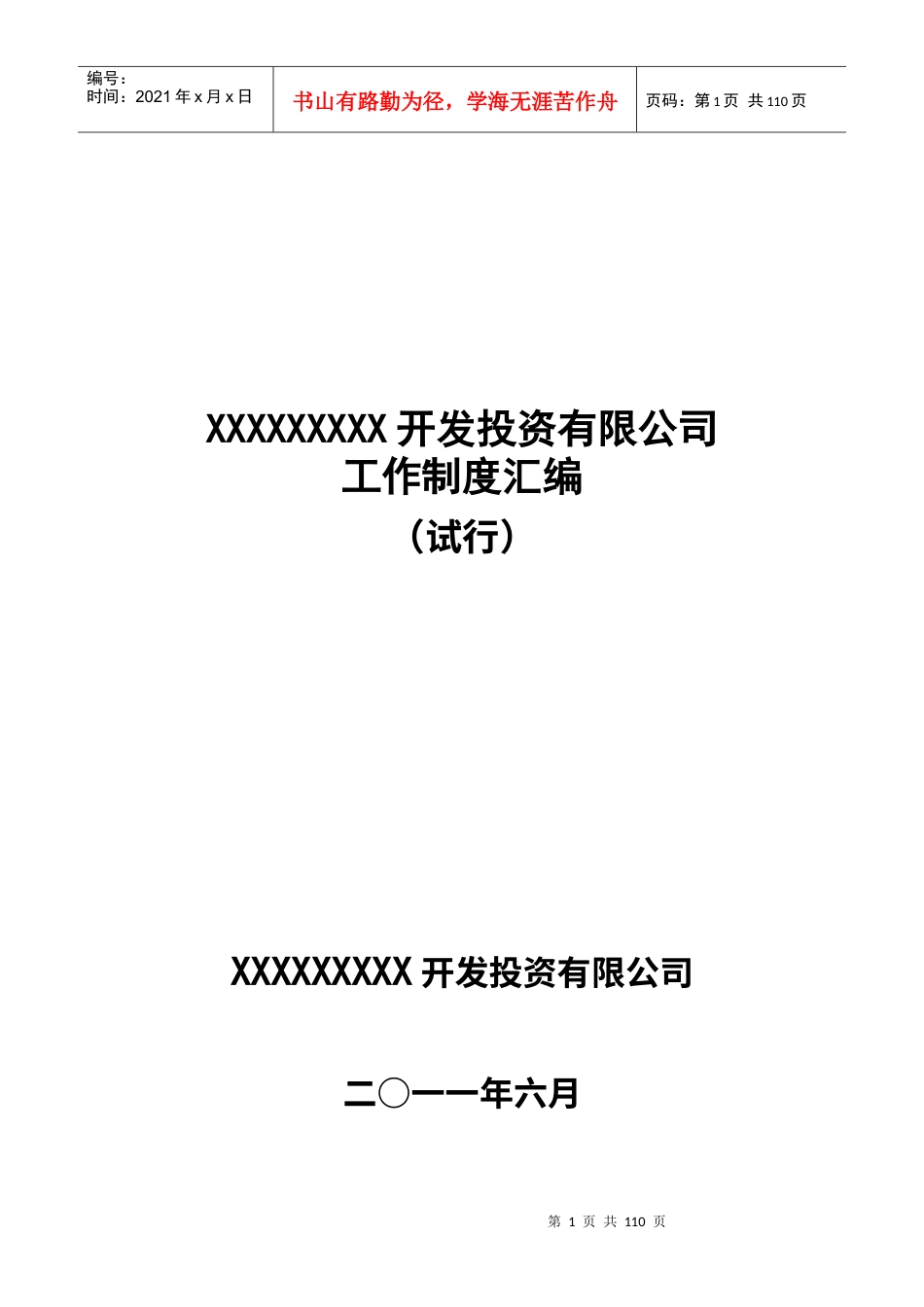 某开发投资有限公司工作制度汇编.docx_第1页