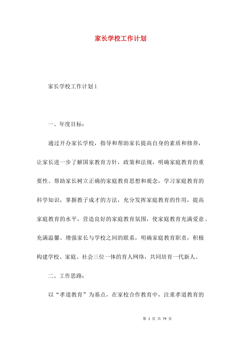 家长学校工作计划 (4).docx_第1页