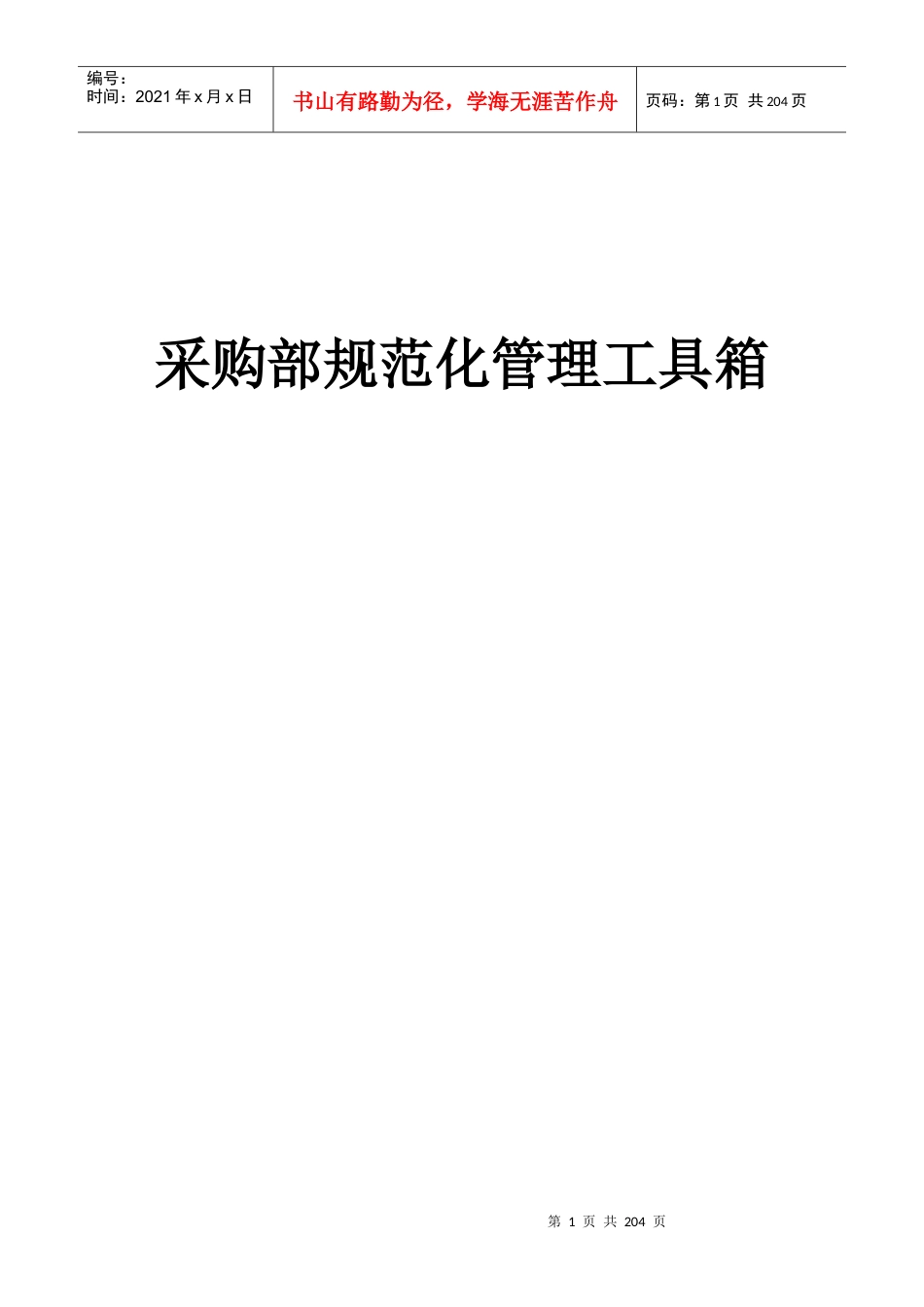 采购部规范化管理工具箱(1).docx_第1页