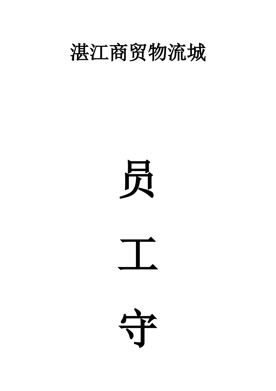 某商贸物流城员工守则.docx_第1页