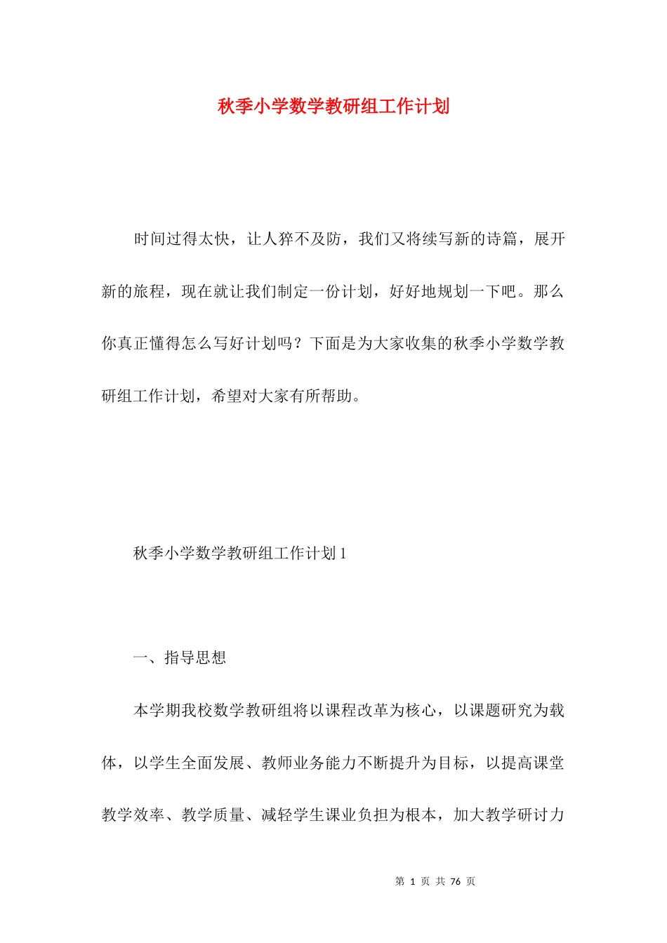 秋季小学数学教研组工作计划 (3).docx_第1页