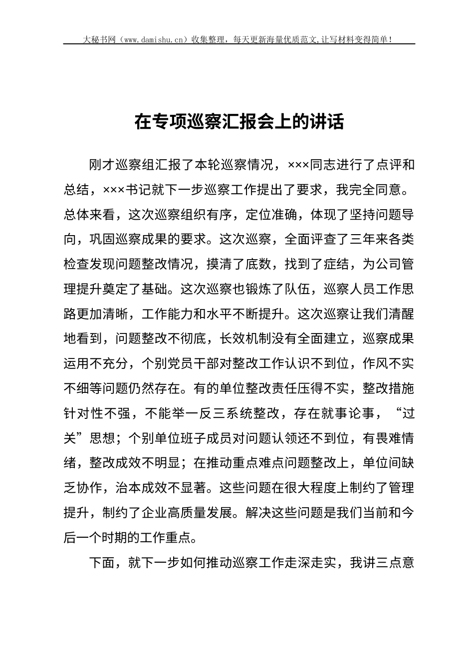 在专项巡察汇报会上的讲话.docx_第1页