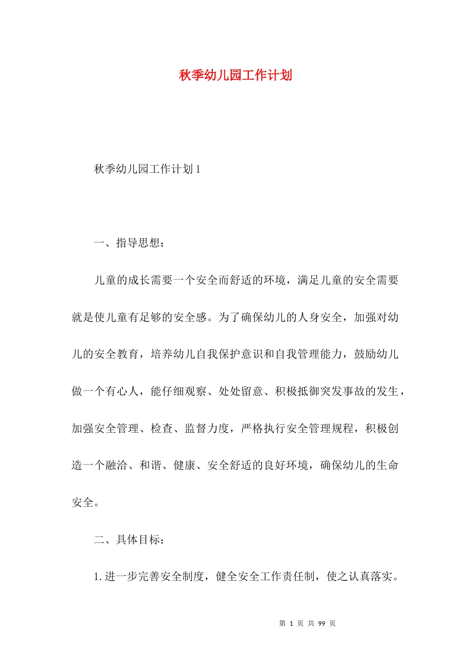 秋季幼儿园工作计划.docx_第1页