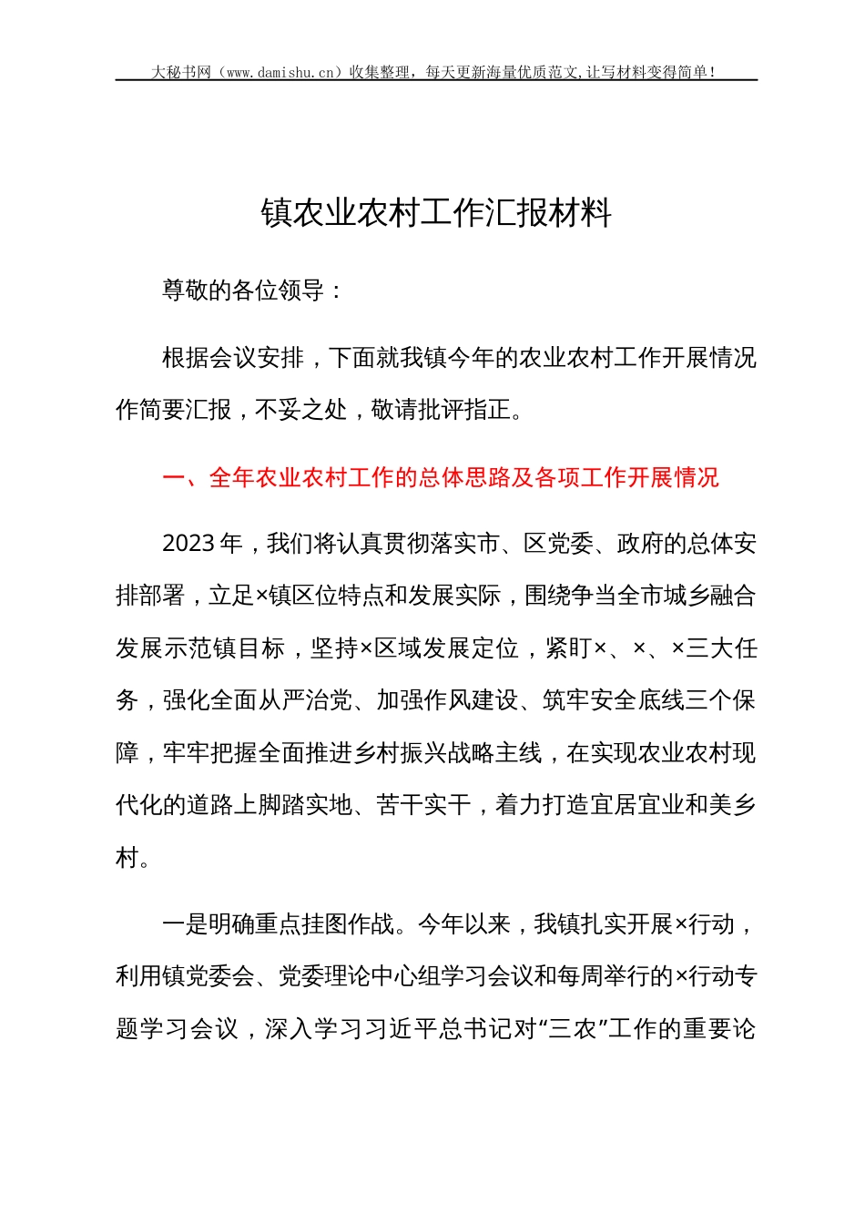 镇农业农村工作汇报材料.docx_第1页