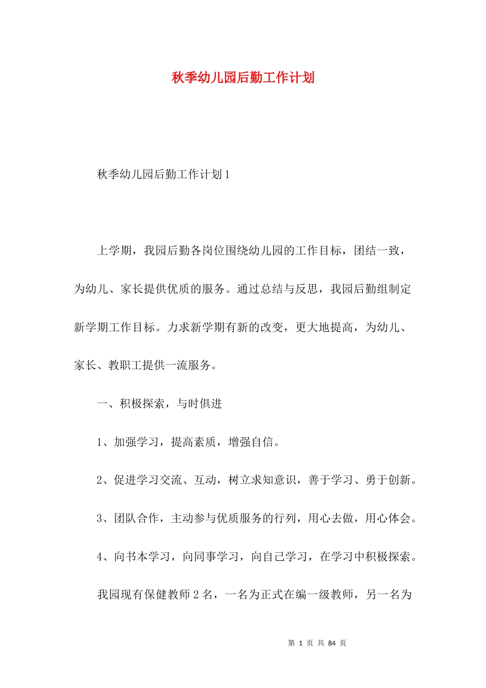秋季幼儿园后勤工作计划 (2).docx_第1页