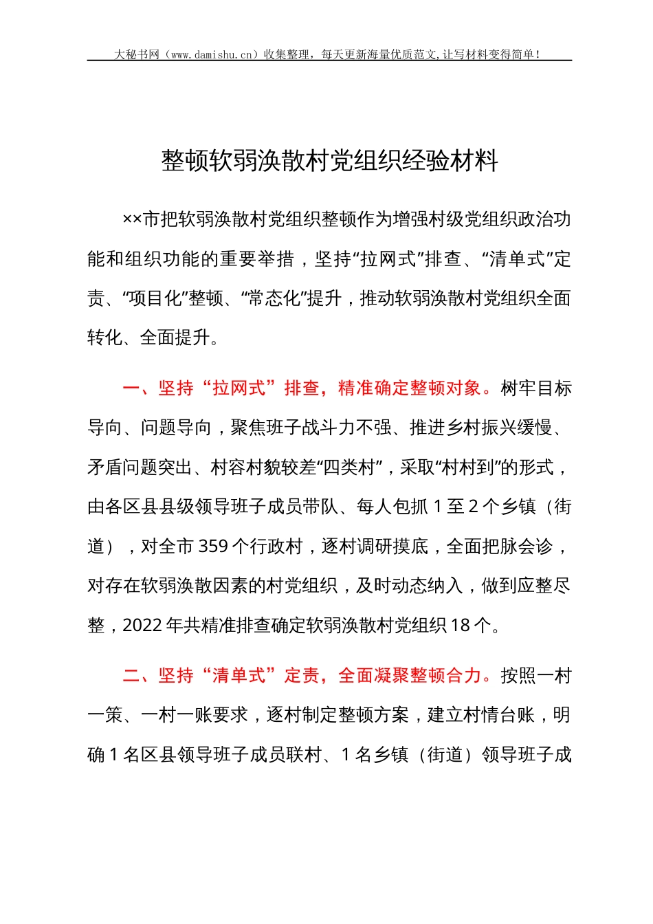 整顿软弱涣散村党组织经验材料.docx_第1页
