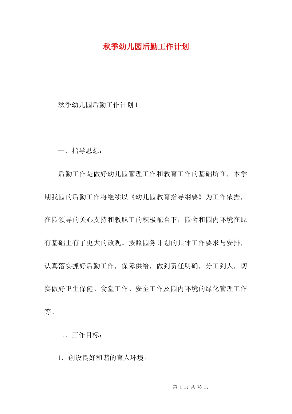 秋季幼儿园后勤工作计划 (4).docx_第1页
