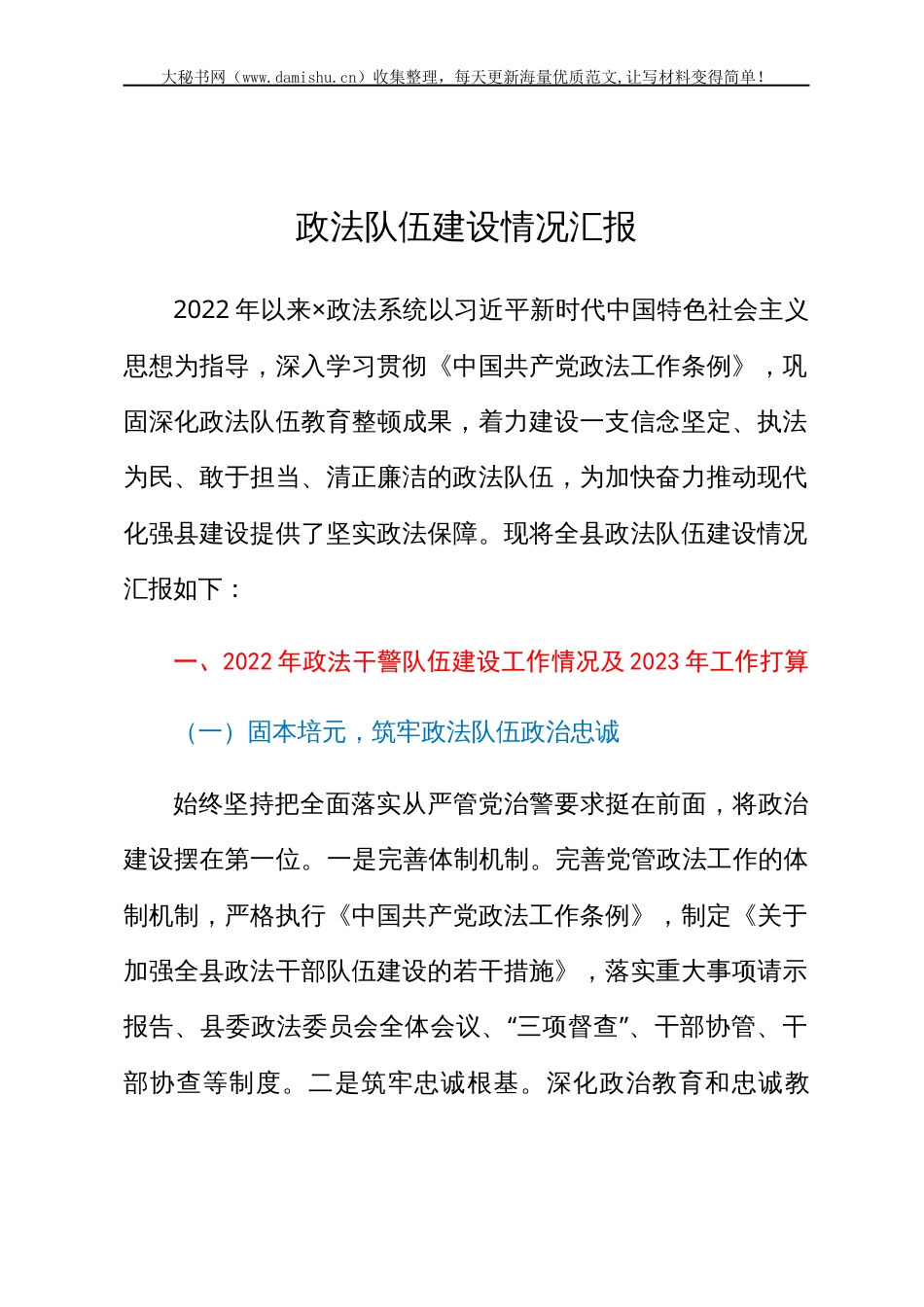 政法队伍建设情况汇报.docx_第1页