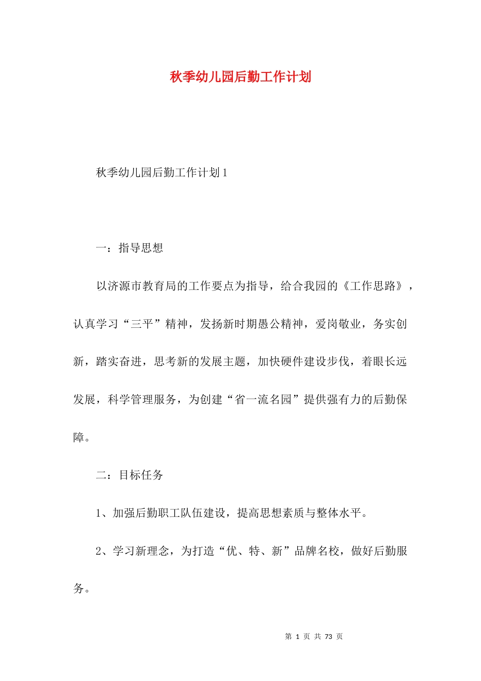 秋季幼儿园后勤工作计划.docx_第1页