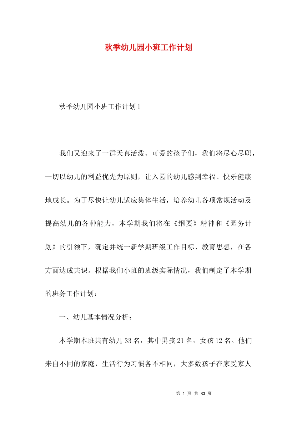 秋季幼儿园小班工作计划 (2).docx_第1页