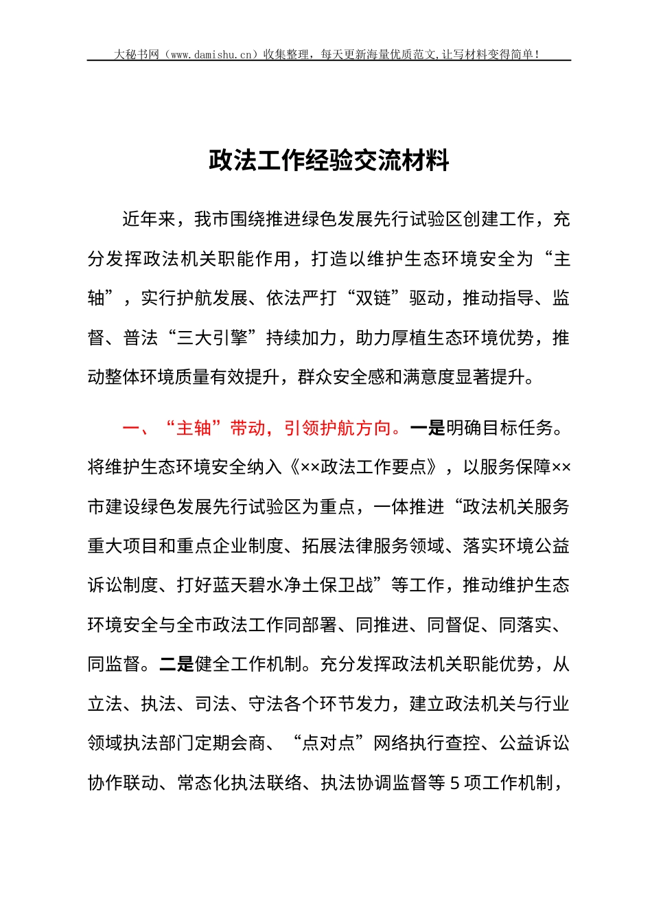 政法工作经验交流材料.docx_第1页