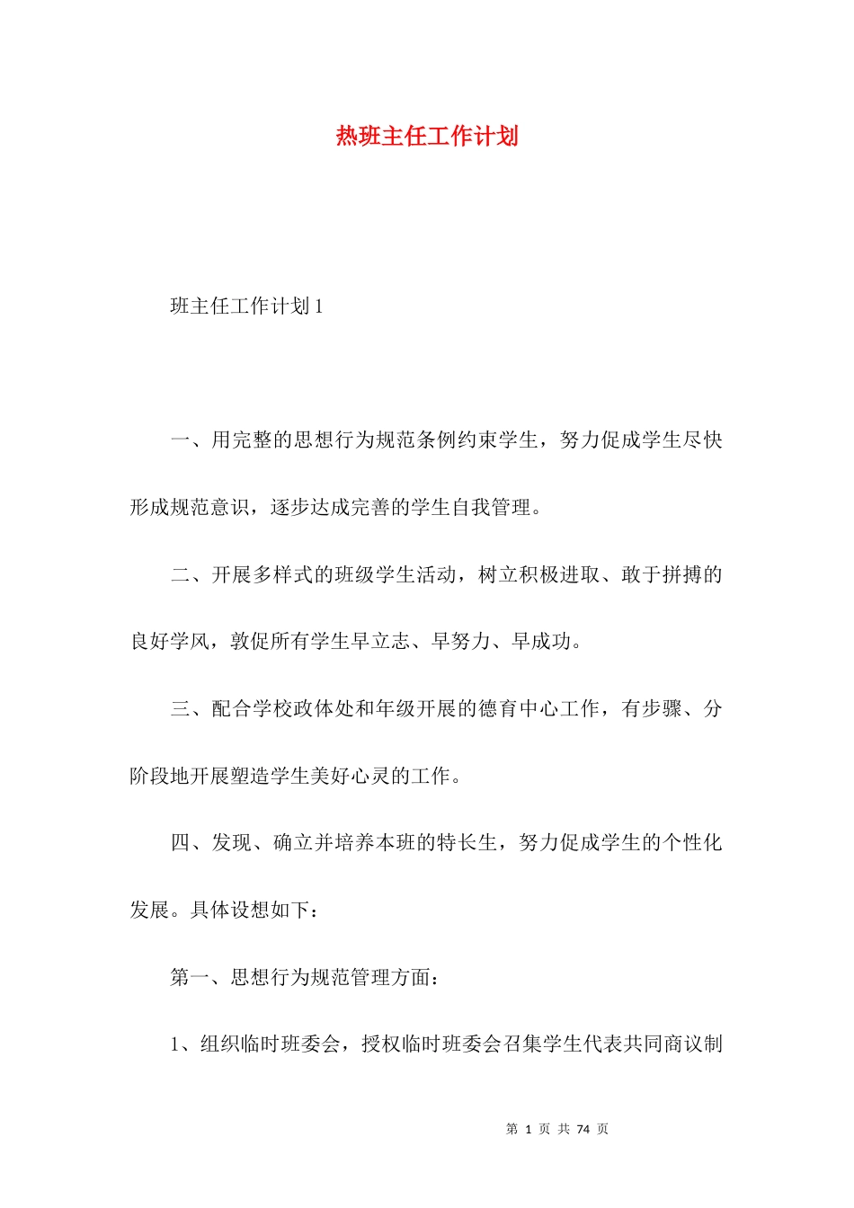 热班主任工作计划 (4).docx_第1页