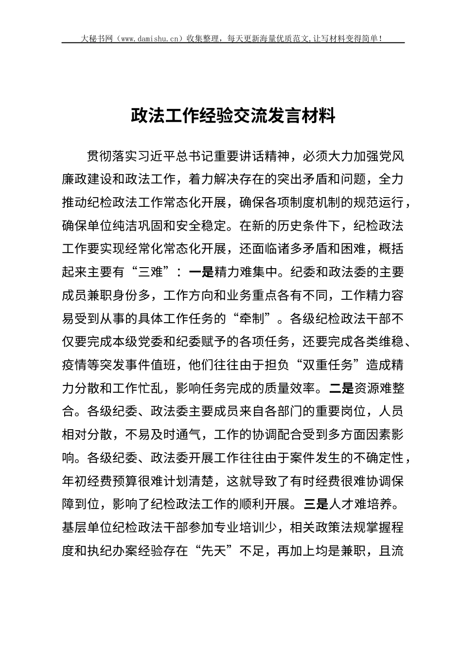 政法工作经验交流发言材料.docx_第1页