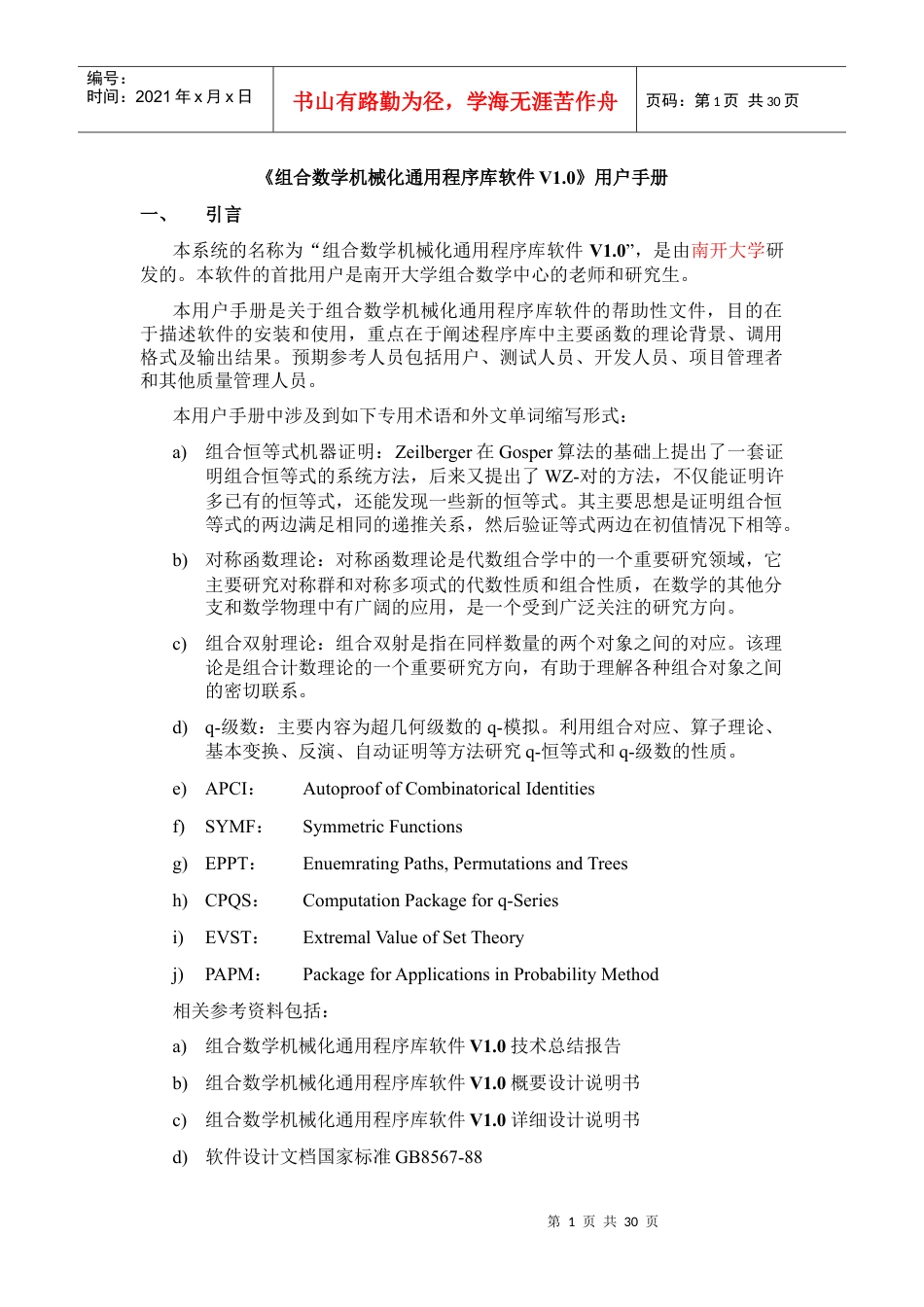 组合数学机械化通用程序库软件V10用户手册.docx_第1页