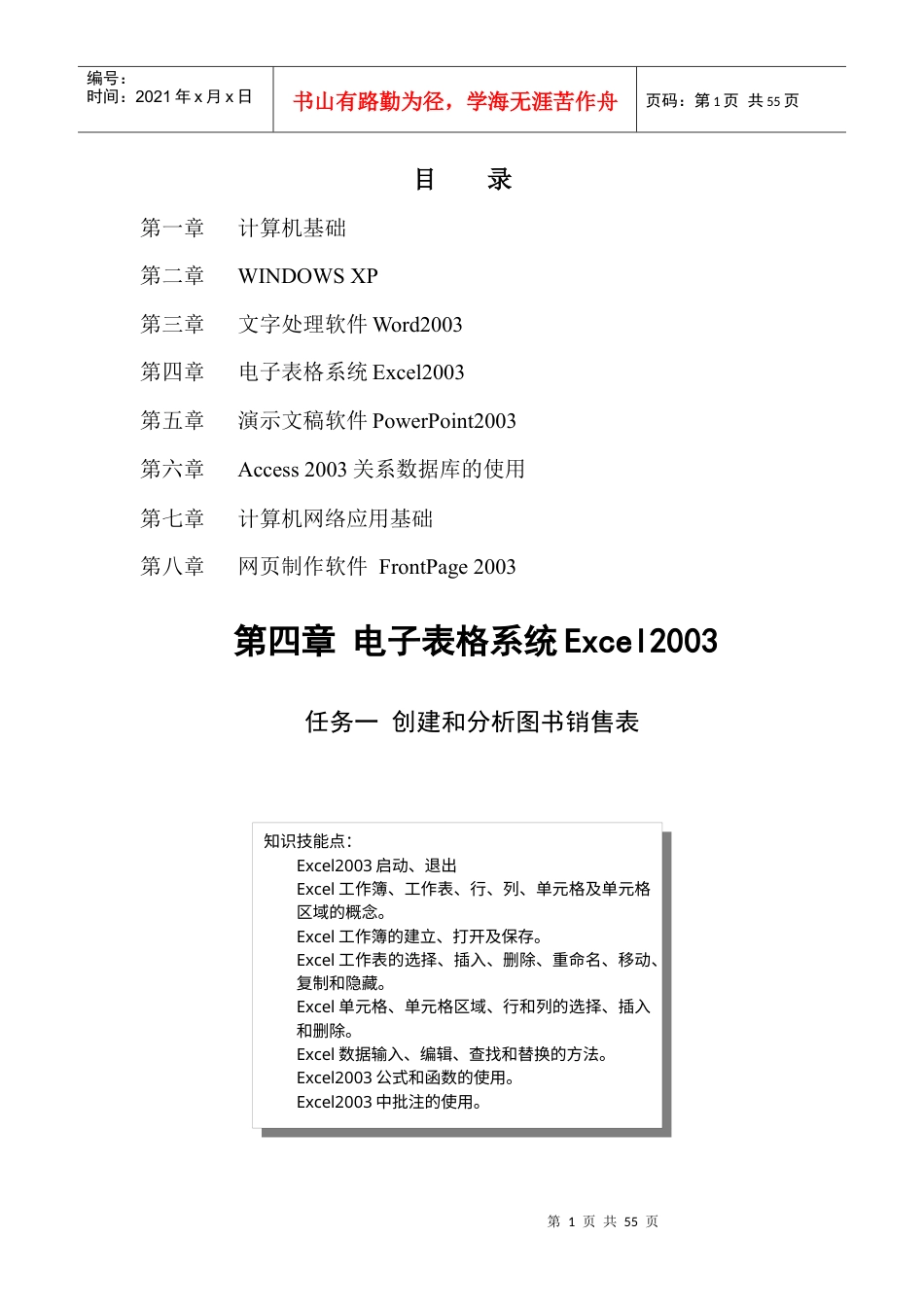 第四章 电子表格系统Excel2003.docx_第1页
