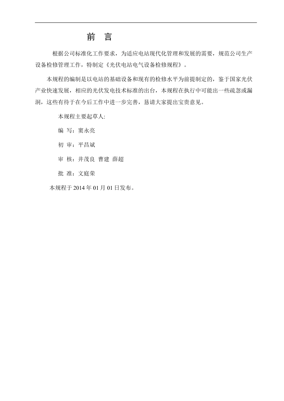 电气设备检修规程(DOC56页).doc_第1页