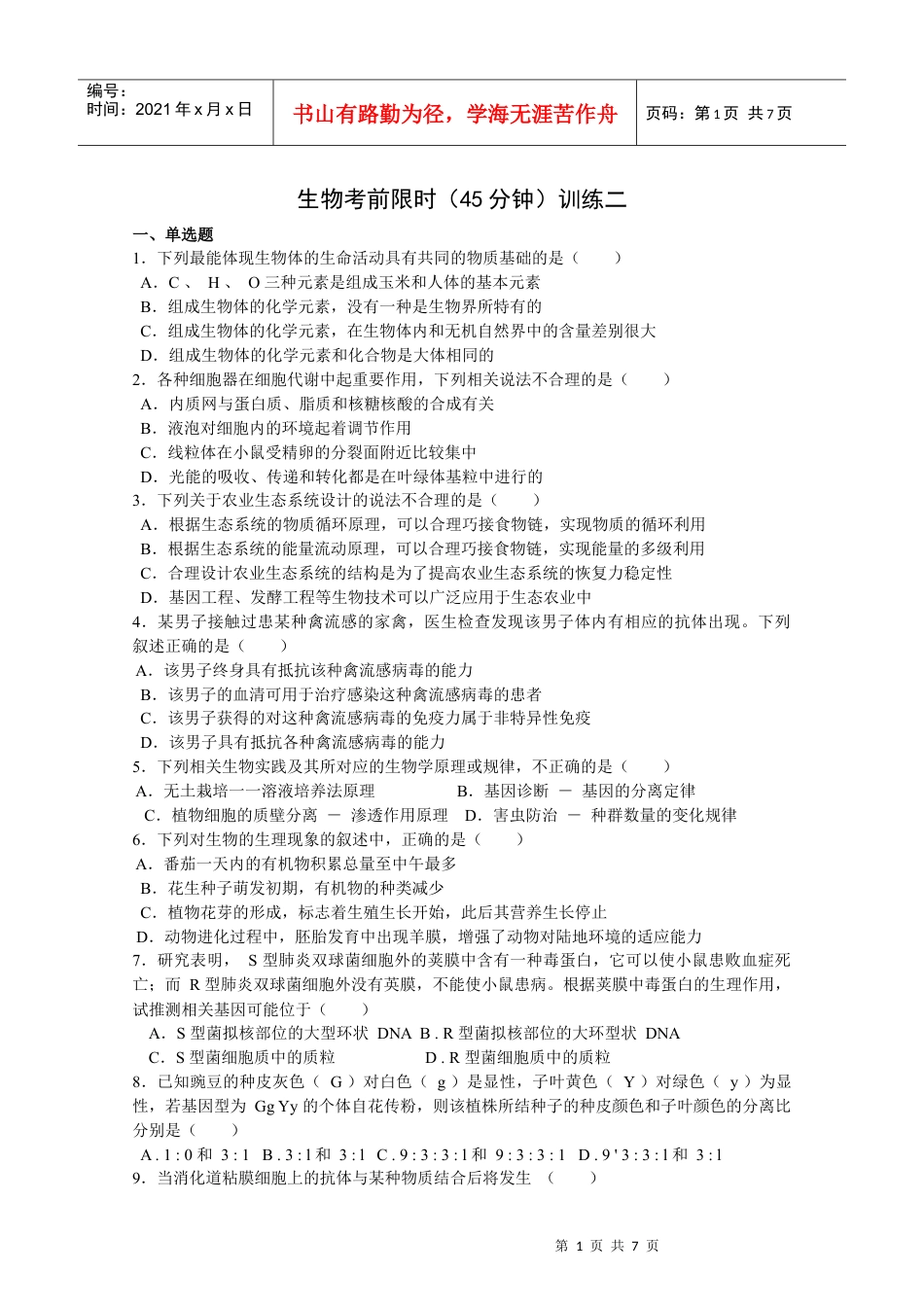 生物考前限时训练二.docx_第1页