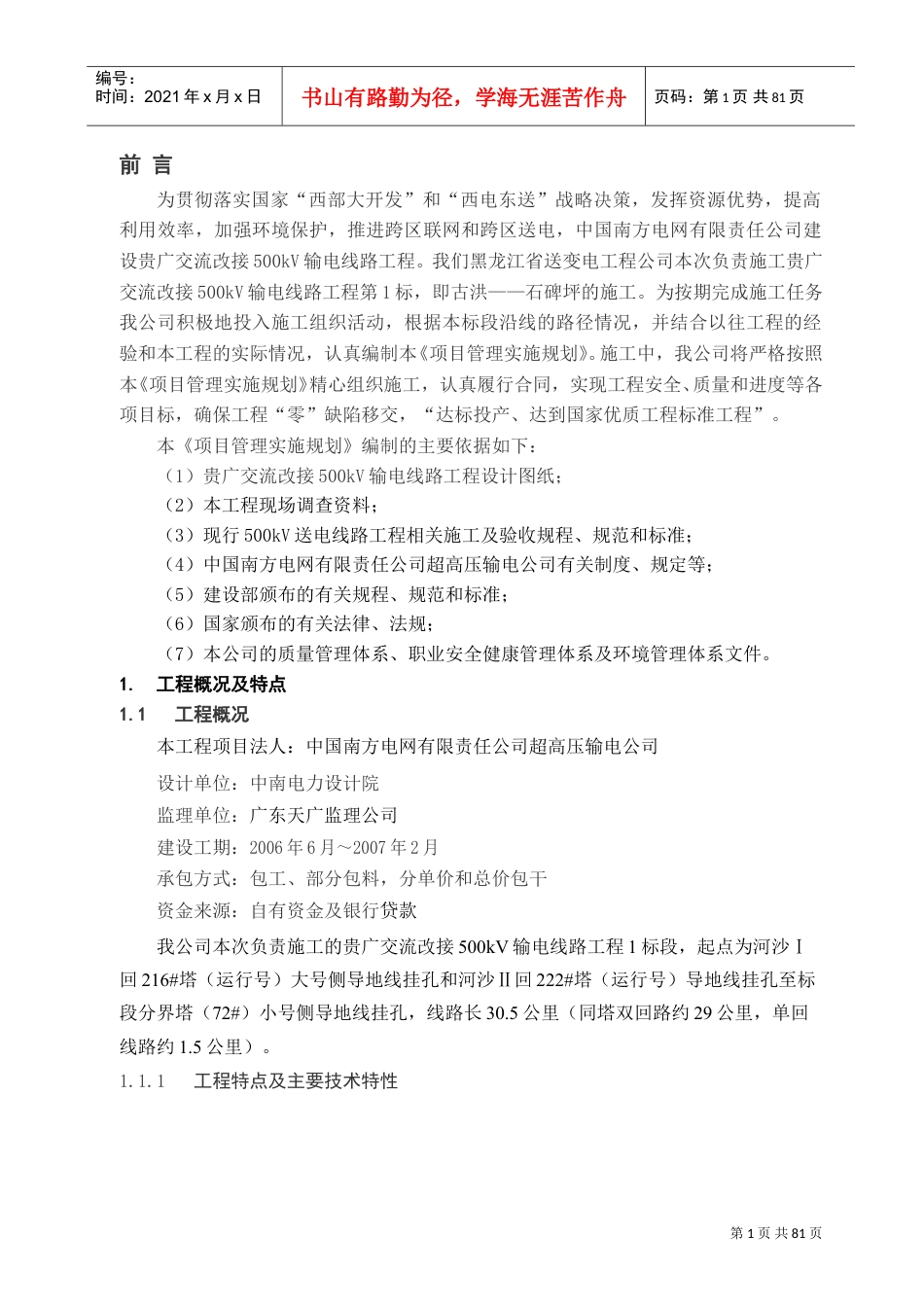 贵广交流改接500kV输电线路工程施工组织设计(DOC84页).doc_第1页