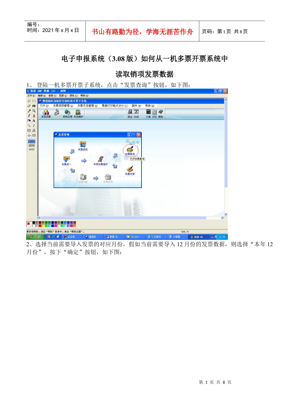 电子申报系统(308版)如何从一机多票开票系统中.docx_第1页