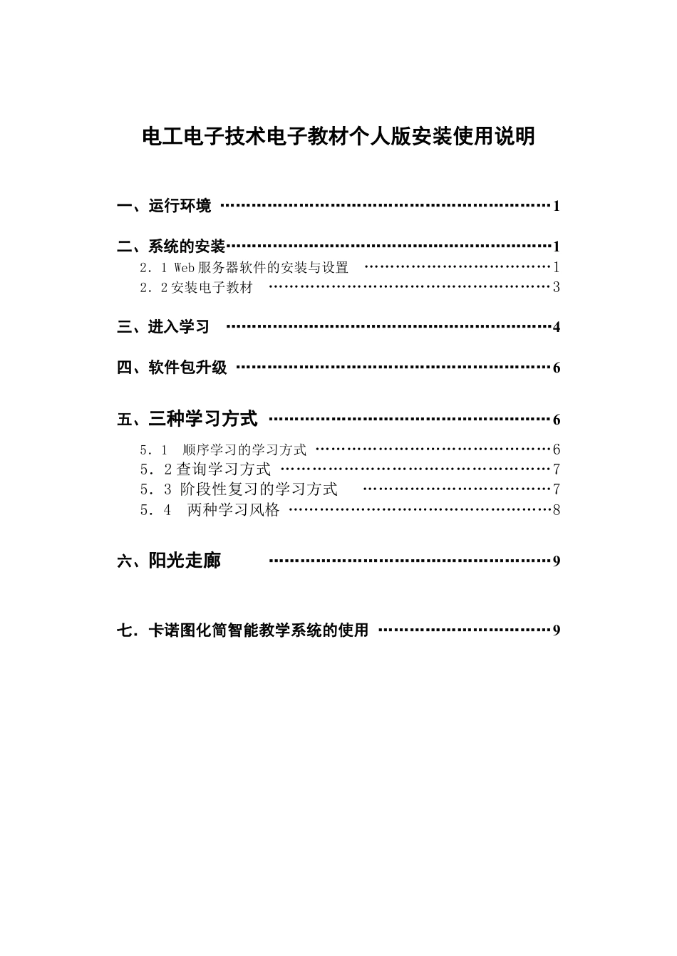 电工电子技术电子教材个人版安装使用说明.docx_第1页