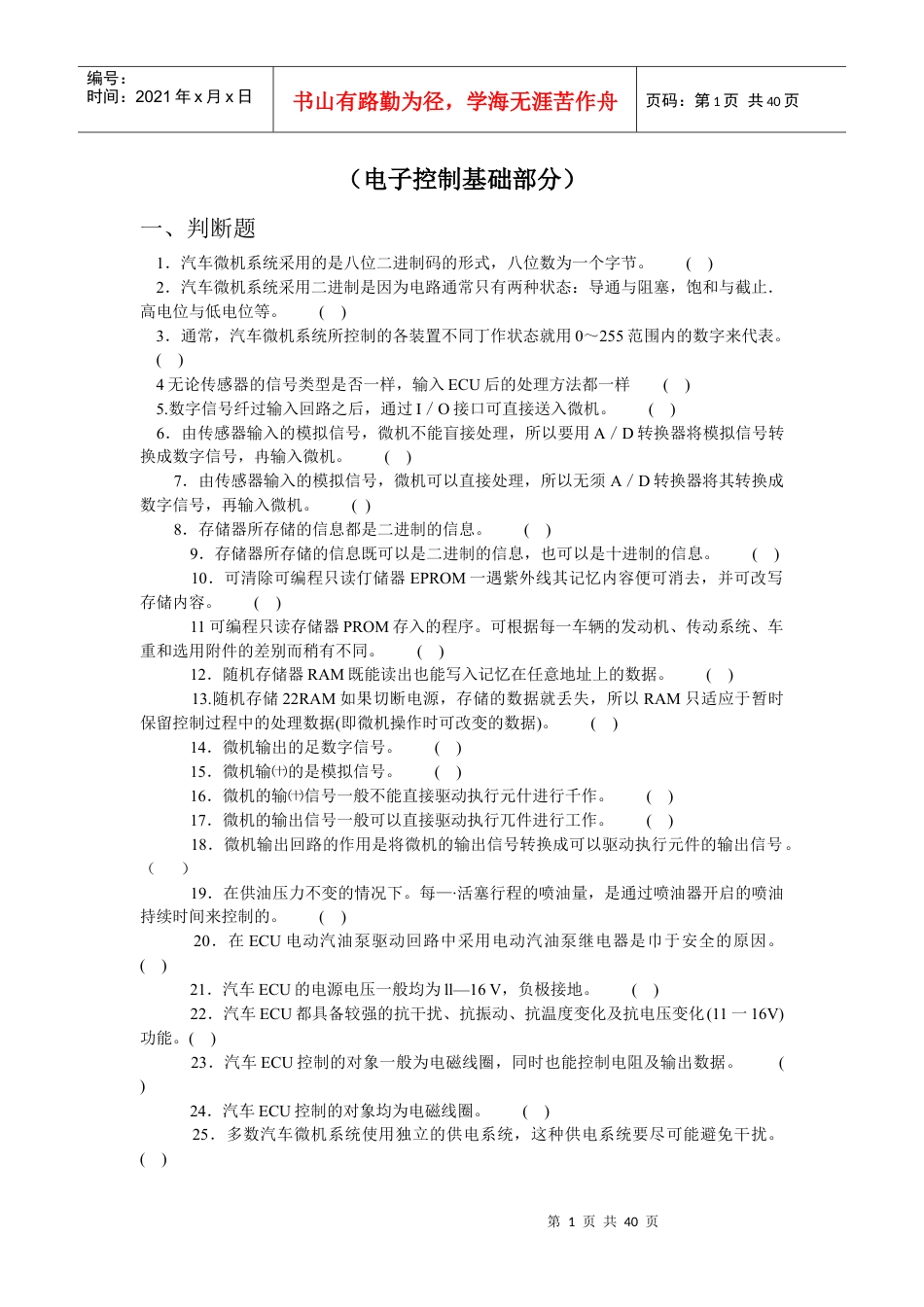 电子控制基础部分-（电子控制基础部分）.docx_第1页