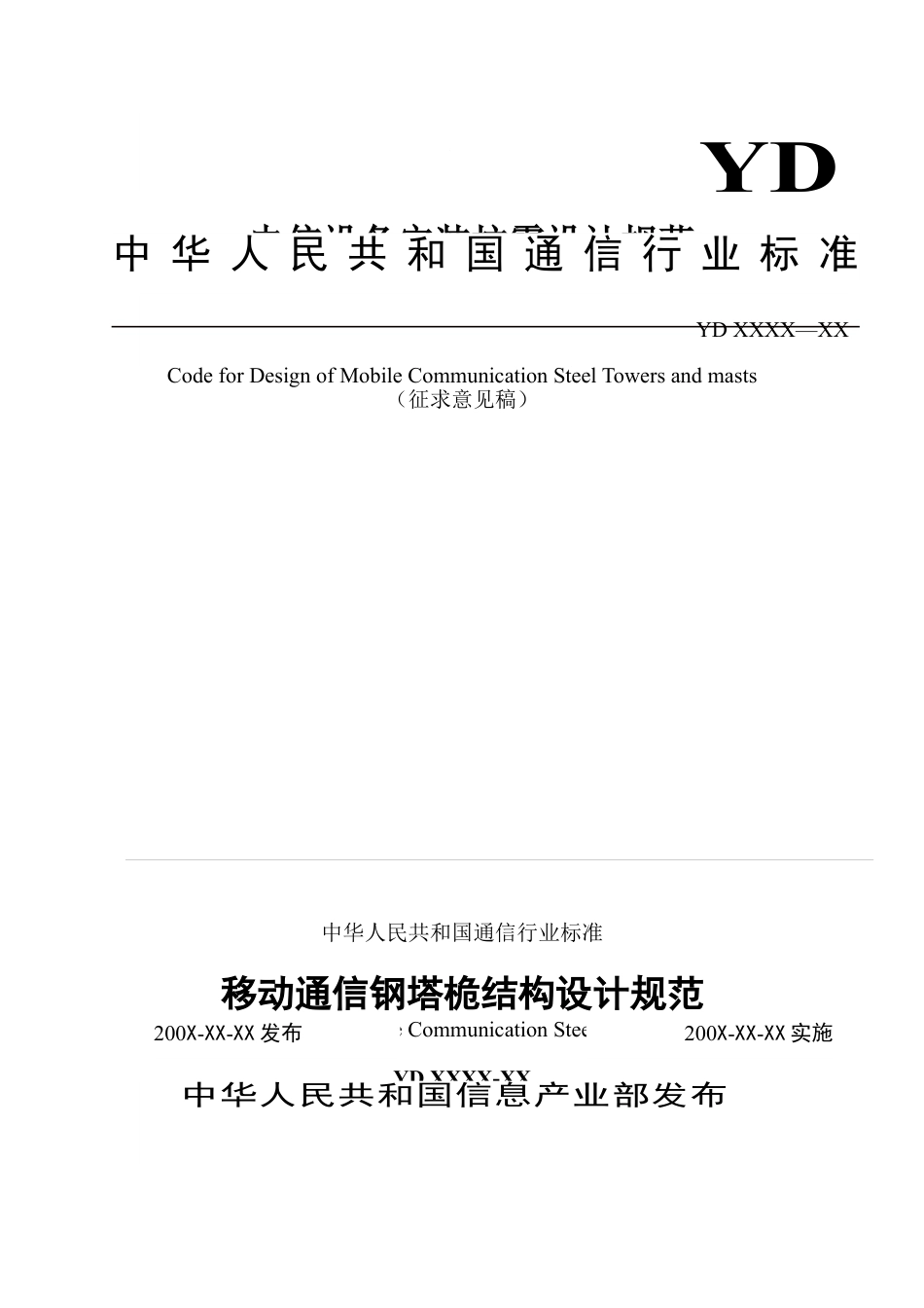 通信塔设计规范(DOC60页).doc_第1页