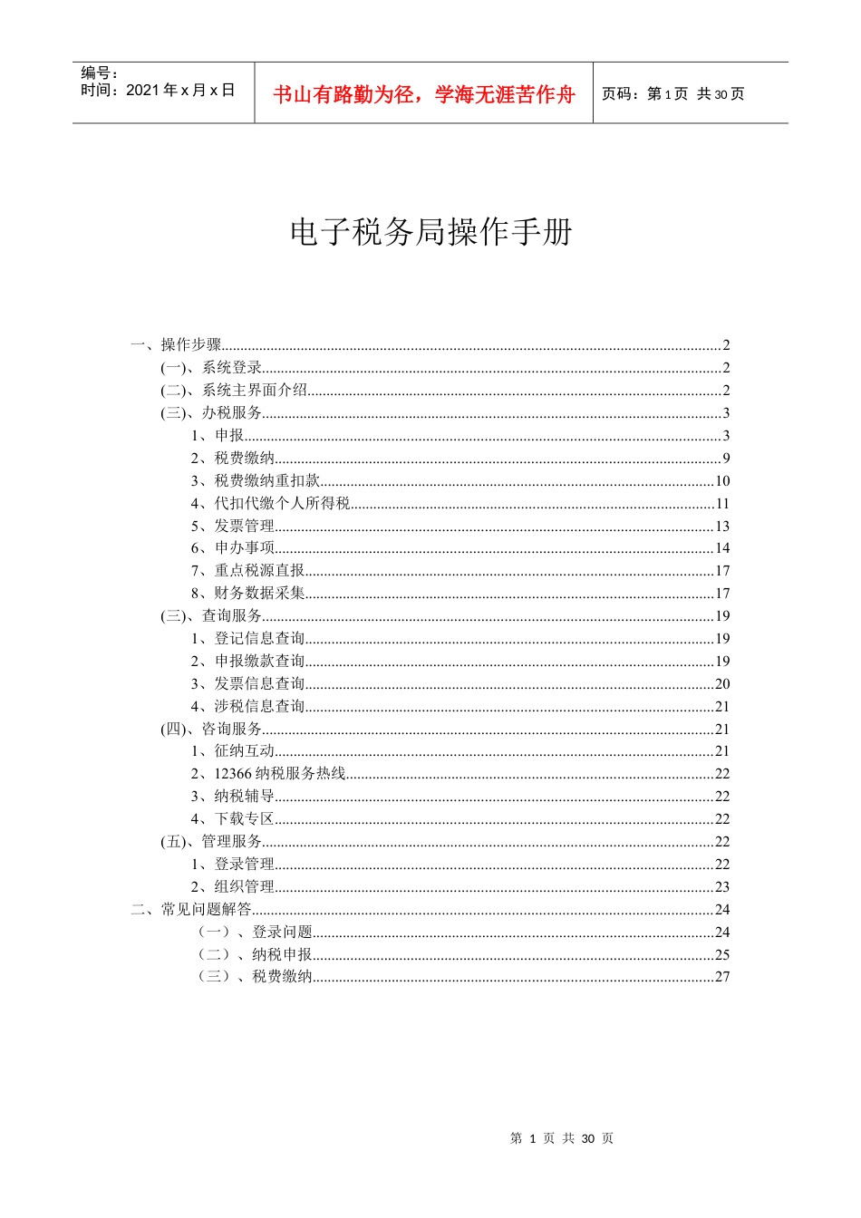 电子税务局操作手册.docx_第1页