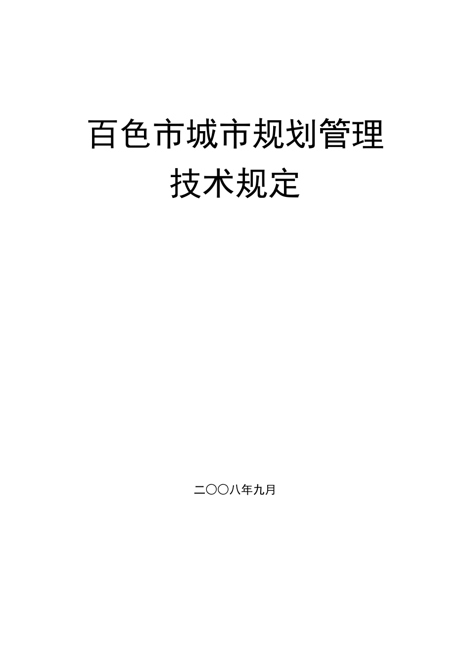 百色市城市规划管理技术规定.docx_第1页