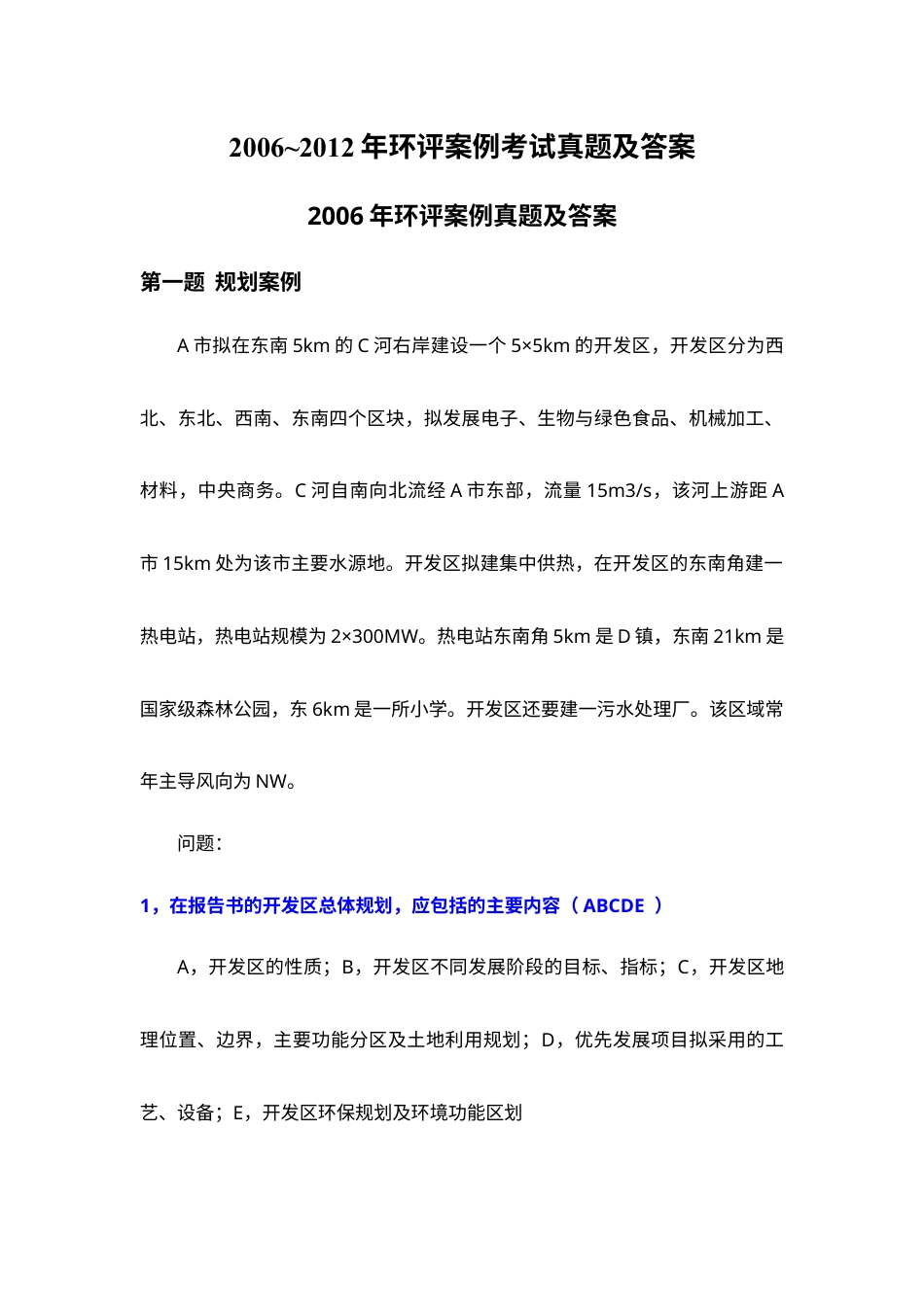 近几年环评工程师案例考试真题及答案.docx_第1页