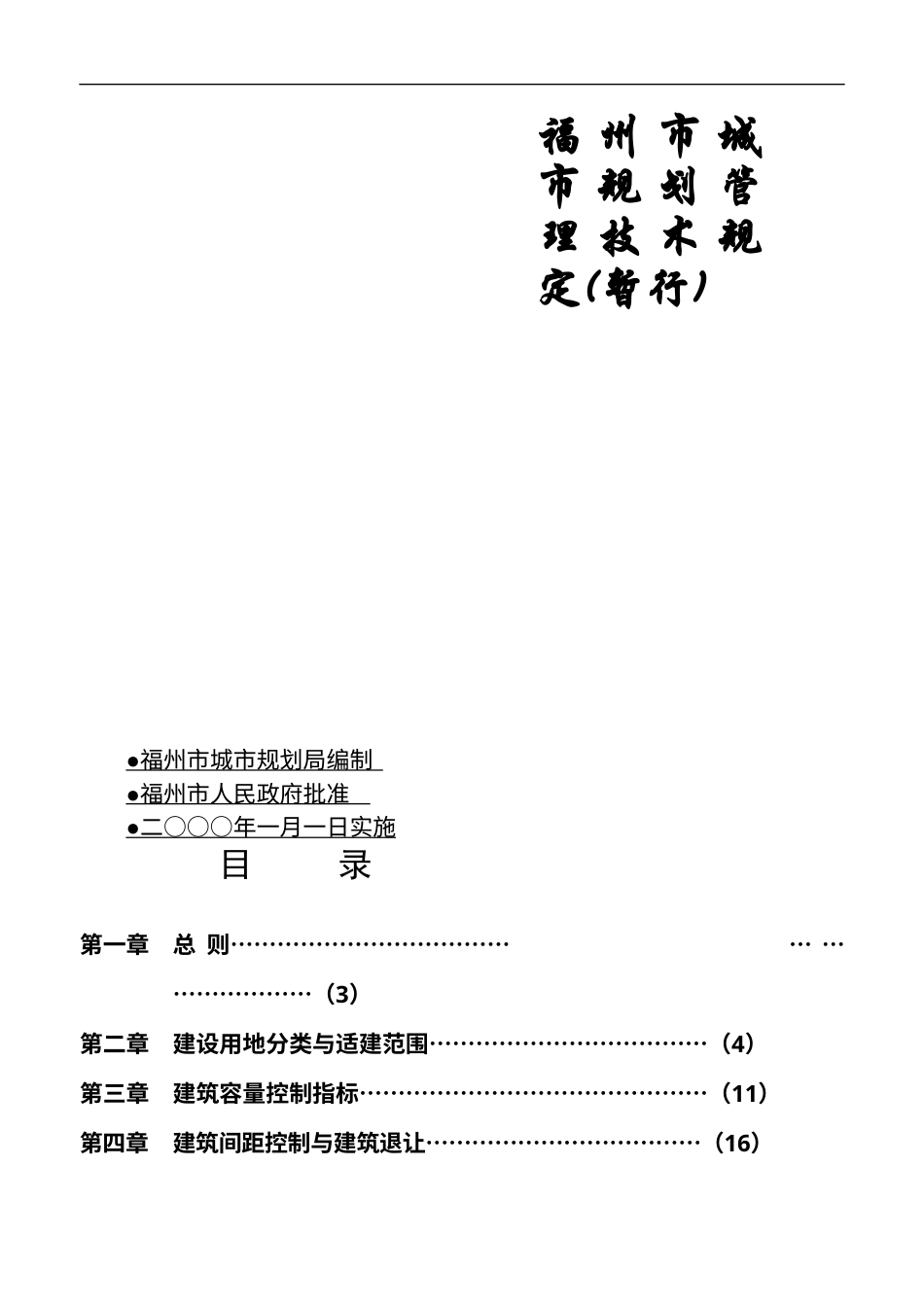 福州市城市规划管理技术规定.docx_第1页