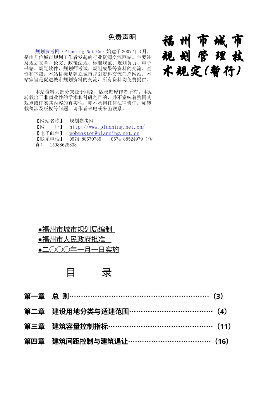 福州市城市规划管理技术规定(暂行)(1).docx_第1页
