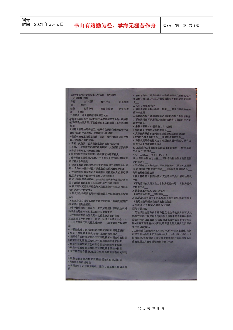 福州大学-微生物历年真题.docx_第1页