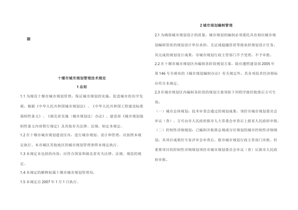 论十堰市城市规划管理技术规定.docx_第1页