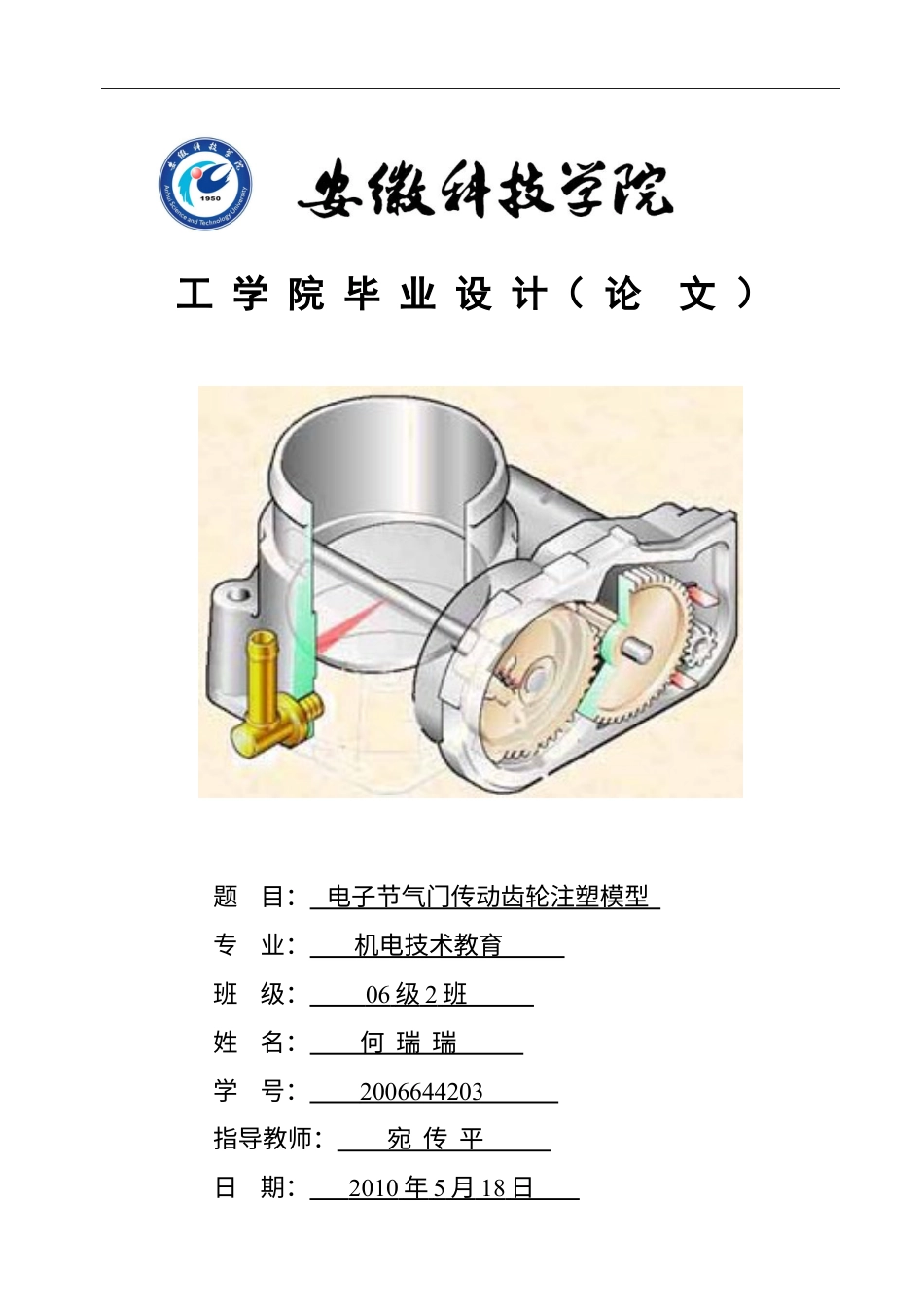 电子节气门传动齿轮注塑模设计.docx_第1页