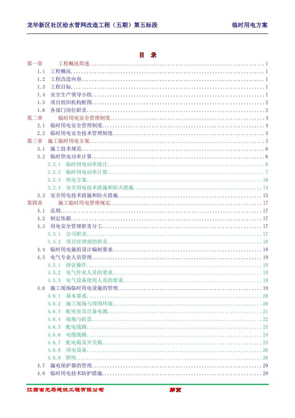 给排水临时用电方案.docx_第1页