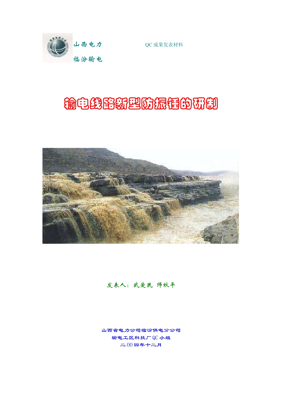 输电线路新型防振锤的研制.docx_第1页