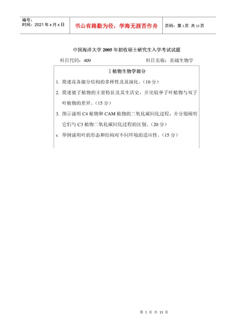 考研真题生物学.docx_第1页