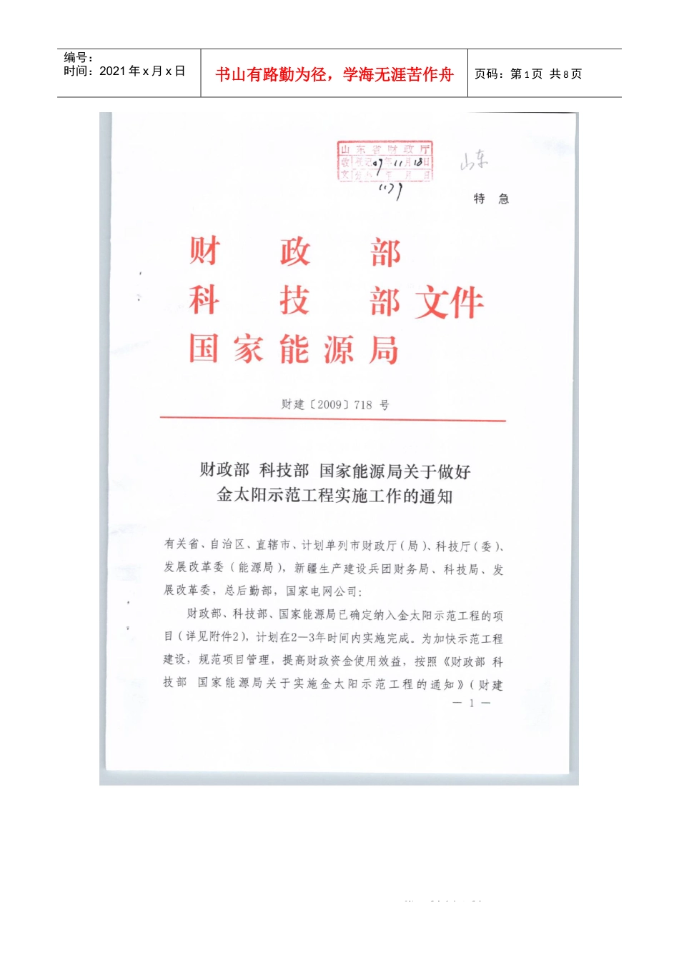 财政部科技部国家能源局关于做好金太阳示范工程实施工作的通知财建.docx_第1页